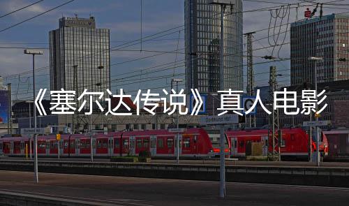 人电光传说度公全貌尔达真照曝林克影场与大开记板剑首塞师之